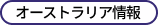 �I�[�X�g�����A���