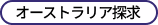 �I�[�X�g�����A�T��